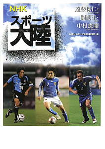 NHK スポーツ大陸 遠藤保仁・闘莉王・中村憲剛