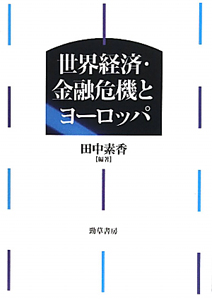 世界経済・金融危機とヨーロッパ