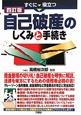 自己破産のしくみと手続き＜四訂版＞