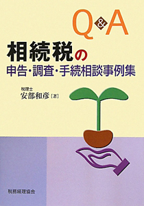 Ｑ＆Ａ　相続税の申告・調査・手続相談事例集