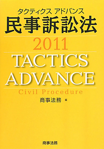 タクティクスアドバンス　民事訴訟法　２０１１