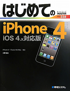 はじめてのｉＰｈｏｎｅ４＜ｉＯＳ４．Ｘ対応版＞