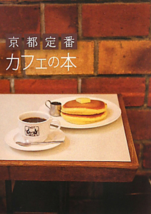 カフェの本　京都定番