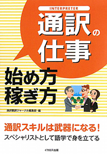 通訳の仕事始め方・稼ぎ方