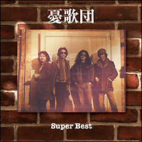 究極のベスト! 憂歌団/憂歌団 - レンタルCD｜TSUTAYA レンタル