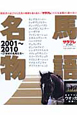 名馬物語　21世紀の名馬たち　2001〜2010　サラブレ責任編集