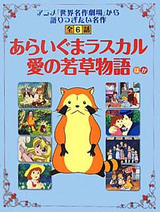 あらいぐまラスカル／愛の若草物語ほか　アニメ「世界名作劇場」から語り継ぎたい名作全６話