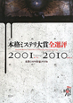 本格ミステリ大賞全選評　2001－2010