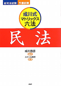 民法 「成川式」マトリックス六法
