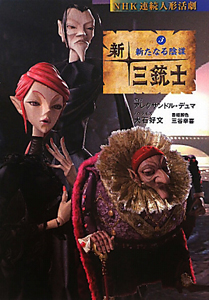 新・三銃士　新たなる陰謀　ＮＨＫ連続人形活劇