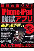 ｉＰｈｏｎｅ・ｉＰａｄ　脱獄アプリ　禁断の裏ワザ！！！