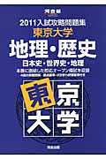 入試攻略問題集　東京大学　地理・歴史　日本史・世界史・地理　２０１１