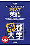 入試攻略問題集　京都大学　英語　２０１１　ＣＤ付