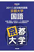 入試攻略問題集　京都大学　国語　２０１１