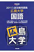 入試攻略問題集　広島大学　国語　２０１１