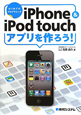 iPhone＆iPod　touch　アプリを作ろう！
