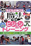 魔法のビジョントレーニング　絶対子どもが伸びる