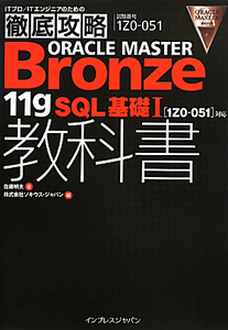 ＯＲＡＣＬＥ　ＭＡＳＴＥＲ　Ｂｒｏｎｚｅ　１１ｇ　ＳＱＬ　基礎１　教科書　〔１ＺＯ－０５１〕対応