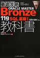ORACLE　MASTER　Bronze　11g　SQL　基礎1　教科書　〔1ZO－051〕対応