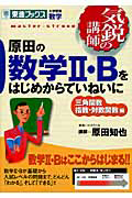 原田の数学２・Ｂをはじめからていねいに　三角関数　指数・対数関数編