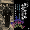 七代目 芳村伊十郎 長唄特選集7