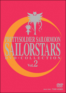 美少女戦士セーラームーンセーラースターズ　DVD－COLLECTION　VOL．2