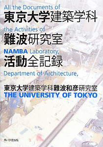 東京大学建築学科　難波研究室　活動全記録