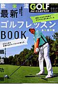 欧米流　最新・ゴルフレッスン　ＢＯＯＫ　ＧＯＬＦスピード上達テキスト＜永久保存版＞