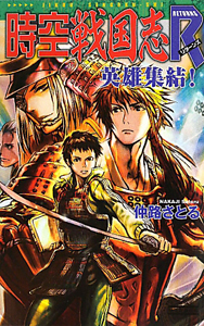 時空戦国志R-リターンズ- 英雄集結!