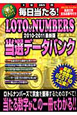 毎日当たる！LOTO＆NUMBERS　当選データバンク＜最新版＞　2010－2011