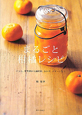 まるごと柑橘レシピ