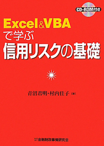 Ｅｘｃｅｌ＆ＶＢＡで学ぶ　信用リスクの基礎　ＣＤ－ＲＯＭ付き