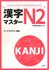 漢字マスター N2