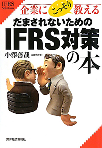 ＩＦＲＳ対策の本　だまされないための