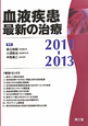 血液疾患　最新の治療　2011－2013