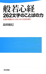 般若心経　２６２文字のことばの力