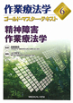 作業療法学ゴールド・マスター・テキスト　精神障害作業療法学(6)