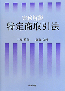 実務解説　特定商取引法