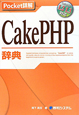 CakePHP辞典　Pocket詳解