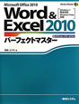 Word＆Excel2010　パーフェクトマスター　Microsoft　Office2010　ダウンロードサービス付