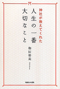 人生の一番大切なこと　神社が教えてくれた