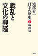 戦乱と文化の興隆　「日本の歴史」3　戦国篇