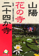 山陽花の寺二十四か寺