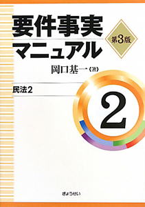 要件事実マニュアル＜第３版＞　民法２