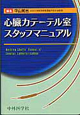 心臓カテーテル室スタッフマニュアル
