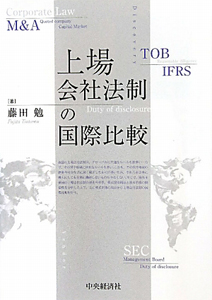 上場会社法制の国際比較