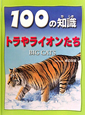100の知識　トラやライオンたち