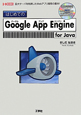 はじめての　Google　App　Engine　for　Java　CD－ROM付