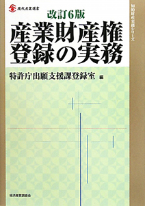 産業財産権登録の実務＜改訂6版＞ 知的財産実務シリーズ/特許庁出願