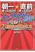 インサイダー馬券が見抜けて万馬券が当たる本
